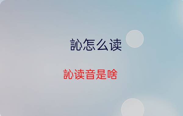 訫怎么读 訫读音是啥